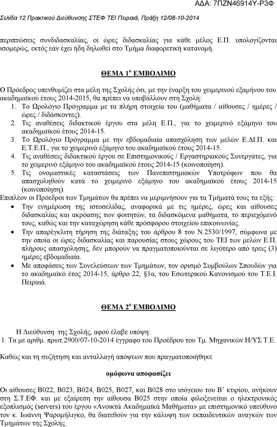 Το Ωρολόγιο Πρόγραµµα µε τα πλήρη στοιχεία του (µαθήµατα / αίθουσες / ηµέρες / ώρες / διδάσκοντες). 2. Τις αναθέσεις διδακτικού έργου στα µέλη Ε.Π., για το χειµερινό εξάµηνο του ακαδηµαϊκού έτους 2014-15.