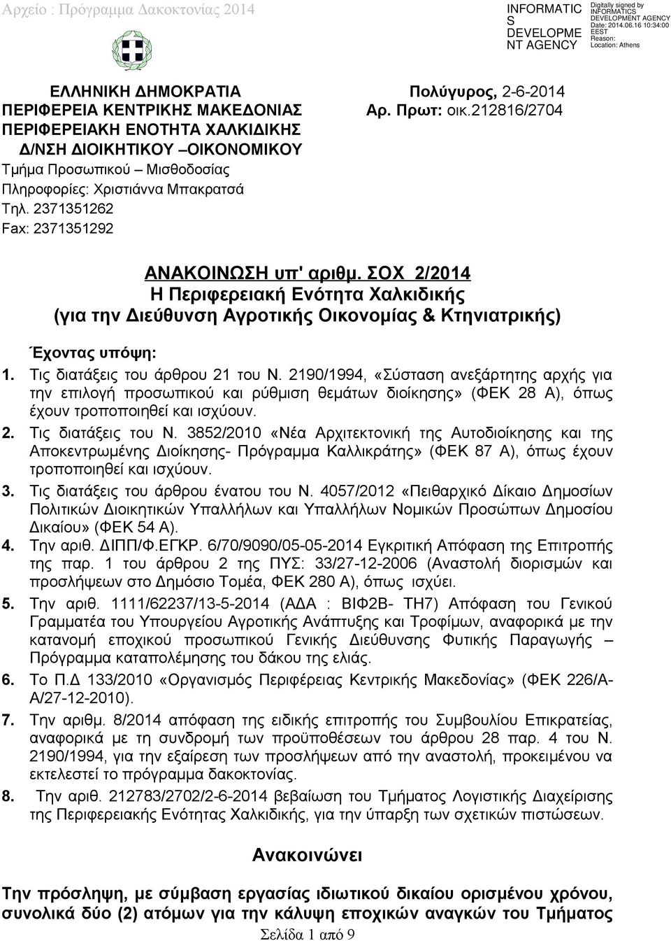 ΣΟΧ 2/2014 Η Περιφερειακή Ενότητα Χαλκιδικής (για την Διεύθυνση Αγροτικής Οικονομίας & Κτηνιατρικής) Έχοντας υπόψη: 1. Τις διατάξεις του άρθρου 21 του Ν.