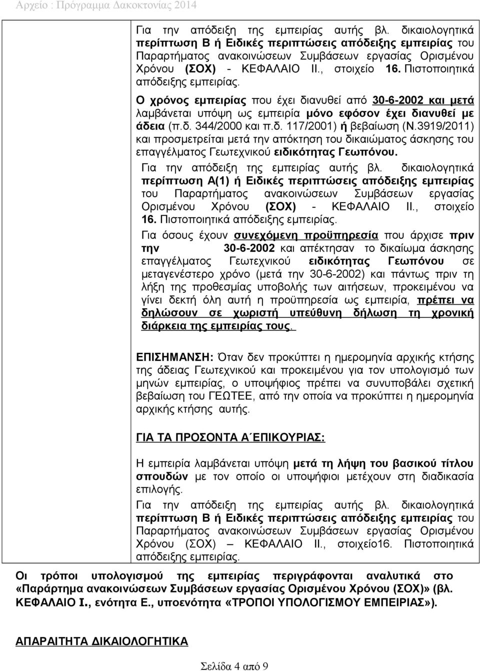 3919/2011) και προσμετρείται μετά την απόκτηση του δικαιώματος άσκησης του επαγγέλματος Γεωτεχνικού ειδικότητας Γεωπόνου. Για την απόδειξη της εμπειρίας αυτής βλ.
