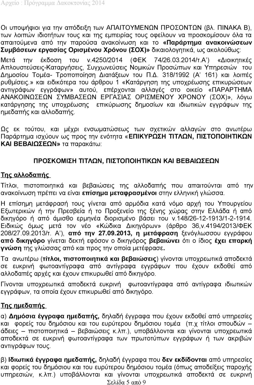 (ΣΟΧ)» δικαιολογητικά, ως ακολούθως: Μετά την έκδοση του ν.4250/2014 (ΦΕΚ 74/26.03.2014/τ.