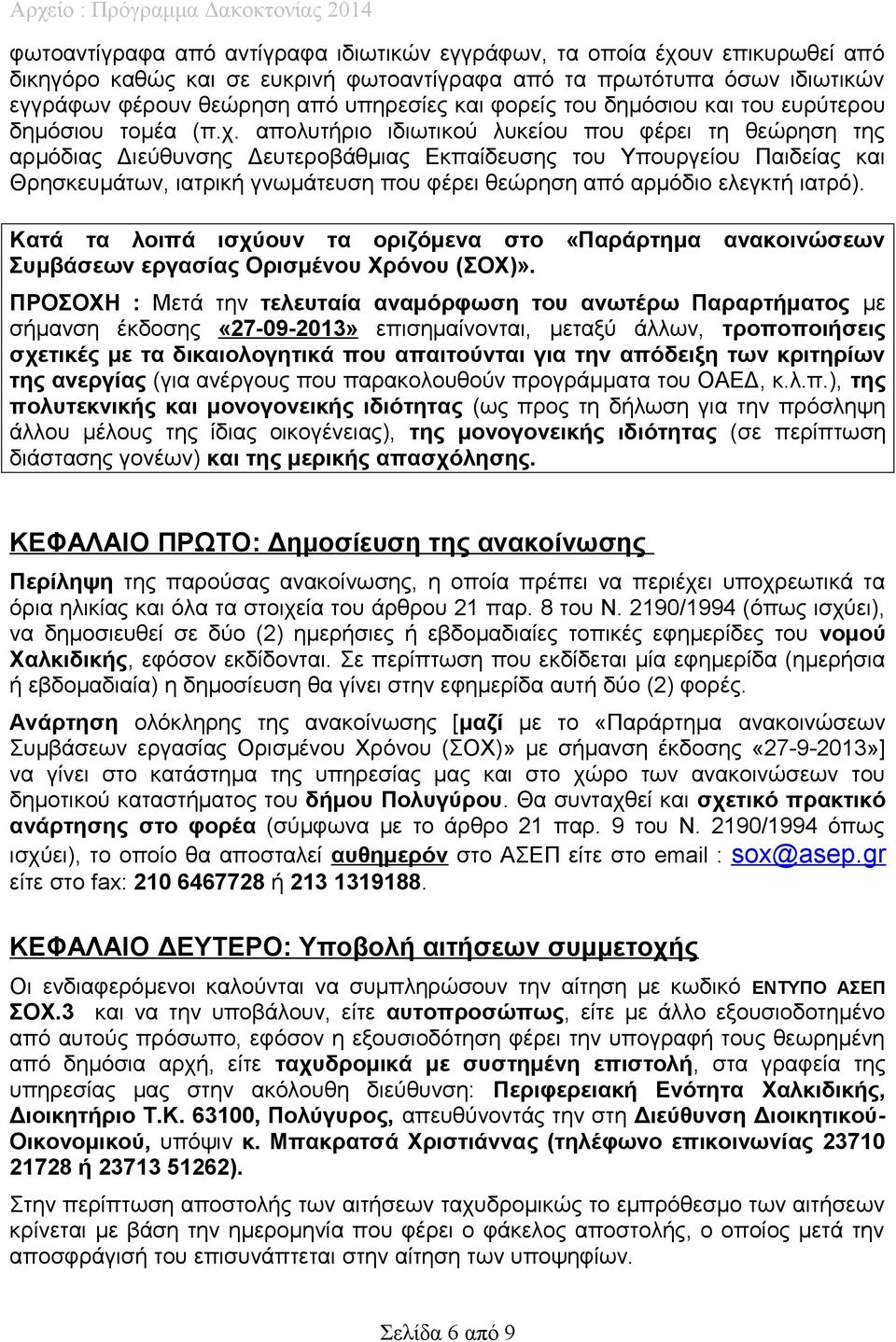 απολυτήριο ιδιωτικού λυκείου που φέρει τη θεώρηση της αρμόδιας Διεύθυνσης Δευτεροβάθμιας Εκπαίδευσης του Υπουργείου Παιδείας και Θρησκευμάτων, ιατρική γνωμάτευση που φέρει θεώρηση από αρμόδιο ελεγκτή