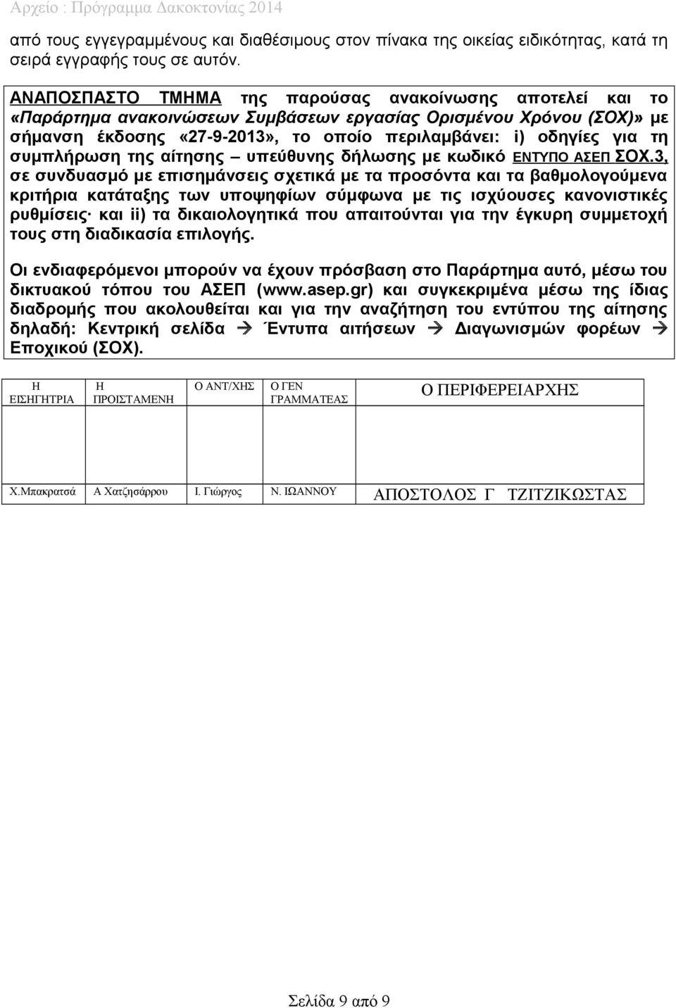 συμπλήρωση της αίτησης υπεύθυνης δήλωσης με κωδικό ΕΝΤΥΠΟ ΑΣΕΠ ΣΟΧ.