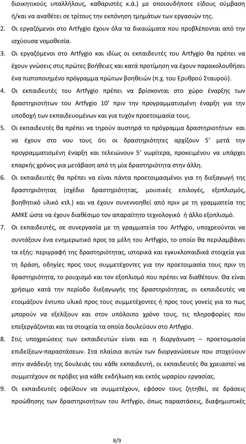 Οι εργαζόμενοι στο Artfygio και ιδίως οι εκπαιδευτές του Artfygio θα πρέπει να έχουν γνώσεις στις πρώτες βοήθειες και κατά προτίμηση να έχουν παρακολουθήσει ένα πιστοποιημένο πρόγραμμα πρώτων