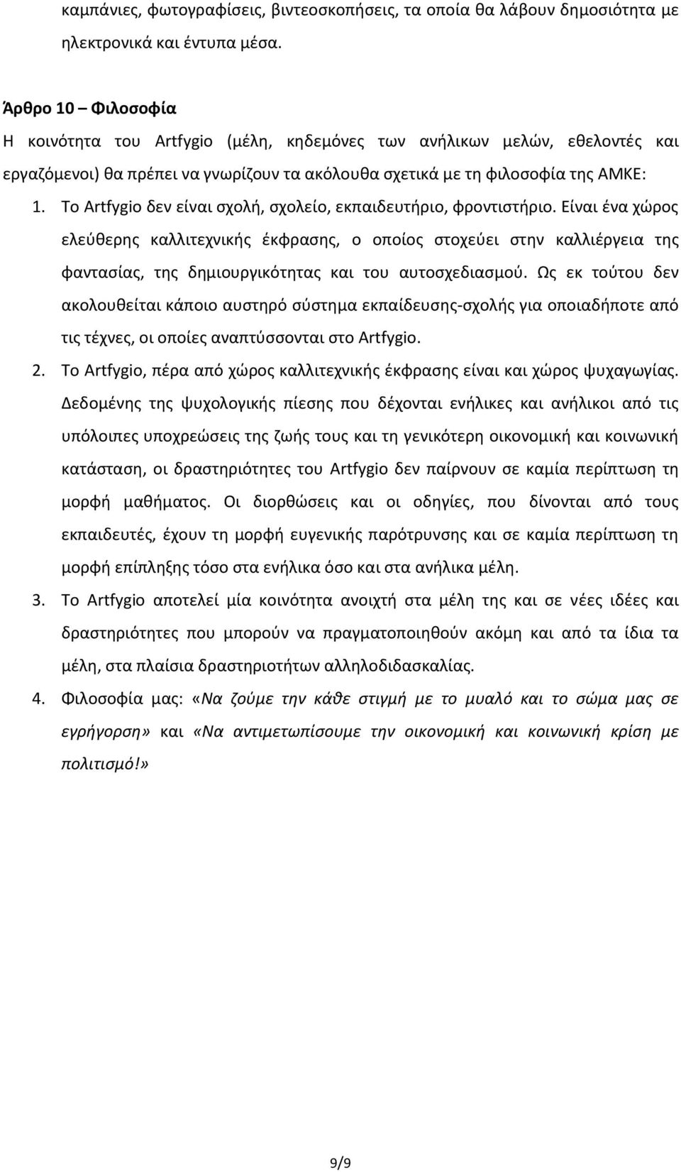 Το Artfygio δεν είναι σχολή, σχολείο, εκπαιδευτήριο, φροντιστήριο.