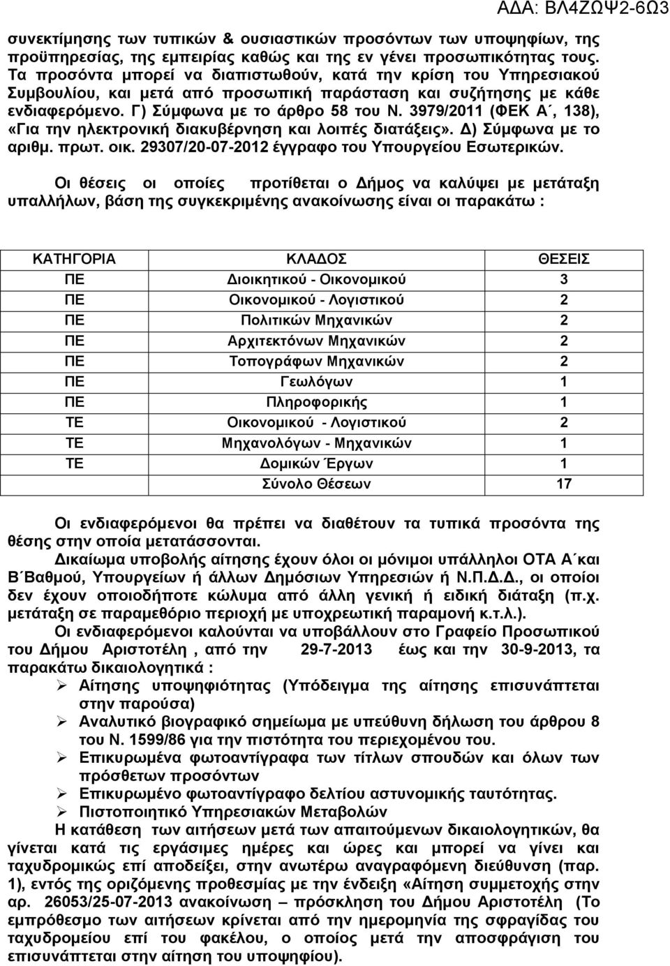 3979/2011 (ΦΕΚ Α, 138), «Για την ηλεκτρονική διακυβέρνηση και λοιπές διατάξεις». Δ) Σύμφωνα με το αριθμ. πρωτ. οικ. 29307/20-07-2012 έγγραφο του Υπουργείου Εσωτερικών.