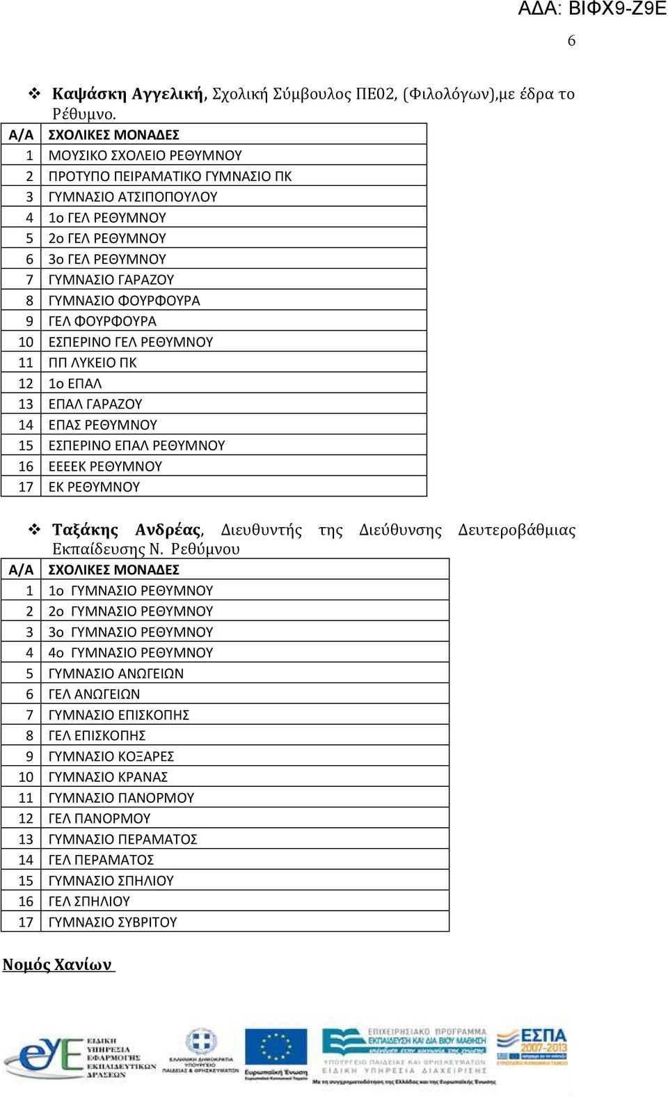 ΕΣΠΕΡΙΝΟ ΓΕΛ ΡΕΘΥΜΝΟΥ 11 ΠΠ ΛΥΚΕΙΟ ΠΚ 12 1ο ΕΠΑΛ 13 ΕΠΑΛ ΓΑΡΑΖΟΥ 14 ΕΠΑΣ ΡΕΘΥΜΝΟΥ 15 ΕΣΠΕΡΙΝΟ ΕΠΑΛ ΡΕΘΥΜΝΟΥ 16 ΕΕΕΕΚ ΡΕΘΥΜΝΟΥ 17 ΕΚ ΡΕΘΥΜΝΟΥ Ταξάκης Ανδρέας, Διευθυντής της Διεύθυνσης Δευτεροβάθμιας