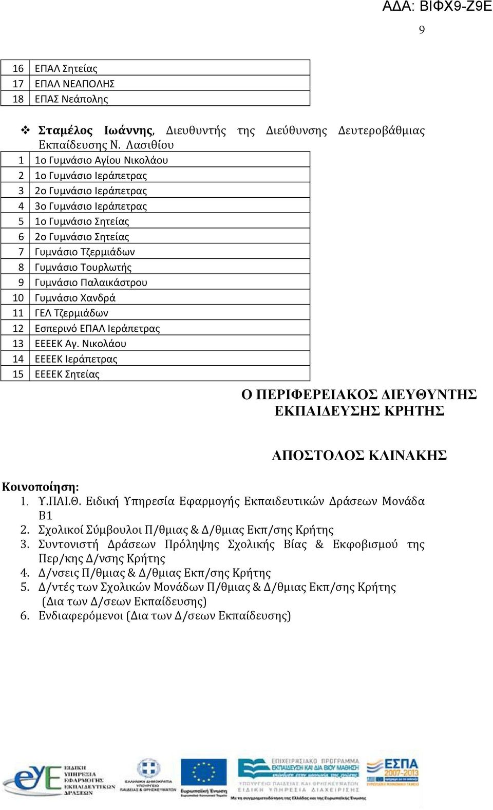 9 Γυμνάσιο Παλαικάστρου 10 Γυμνάσιο Χανδρά 11 ΓΕΛ Τζερμιάδων 12 Εσπερινό ΕΠΑΛ Ιεράπετρας 13 ΕΕΕΕΚ Αγ.