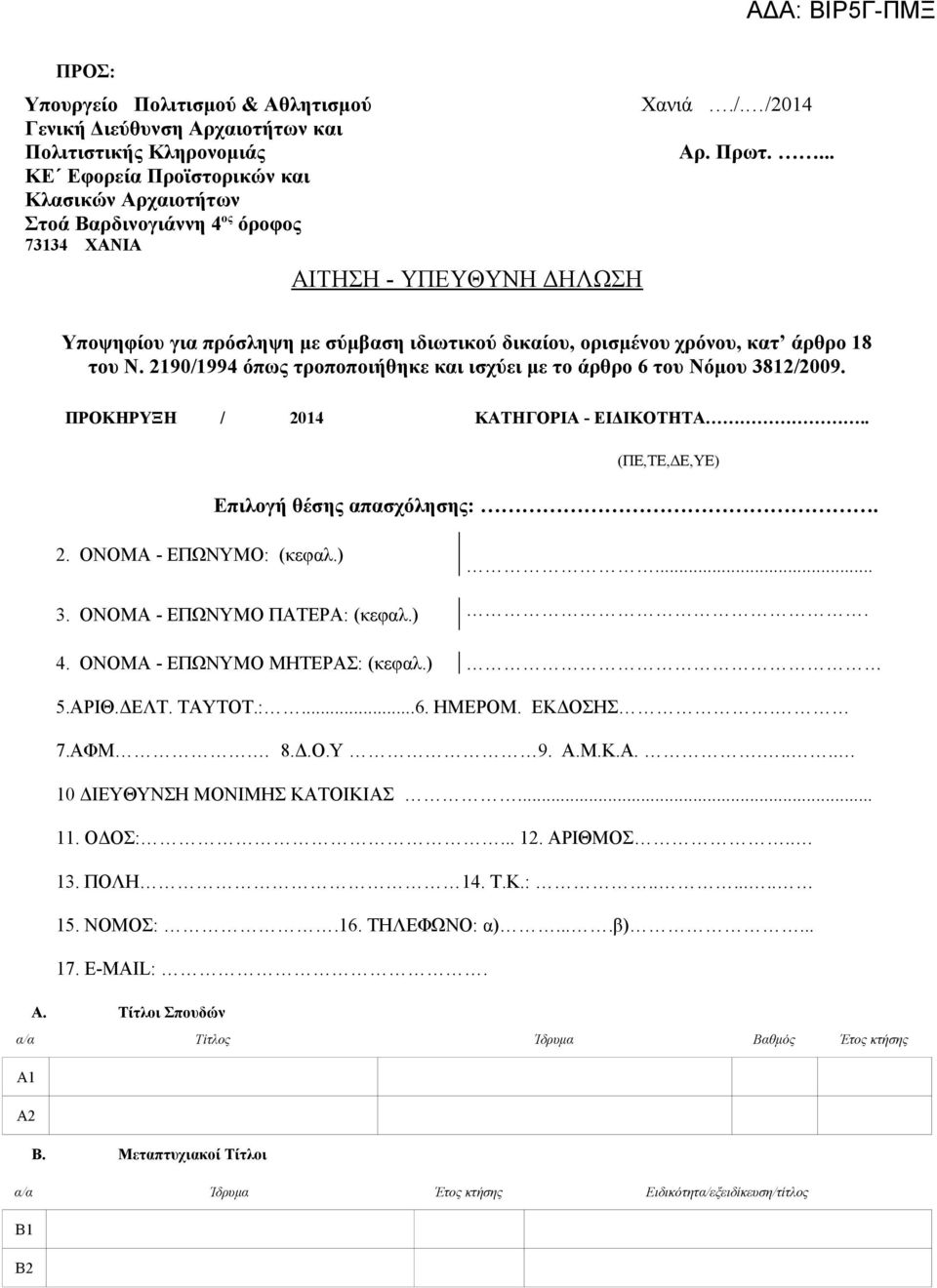 2190/1994 όπως τροποποιήθηκε και ισχύει με το άρθρο 6 του Νόμου 3812/2009. ΠΡΟΚΗΡΥΞΗ / 2014 ΚΑΤΗΓΟΡΙΑ - ΕΙΔΙΚΟΤΗΤΑ.. (ΠΕ,ΤΕ,ΔΕ,YΕ) Επιλογή θέσης απασχόλησης:. 2. ΟΝΟΜΑ - ΕΠΩΝΥΜΟ: (κεφαλ.)... 3. ΟΝΟΜΑ - ΕΠΩΝΥΜΟ ΠΑΤΕΡΑ: (κεφαλ.