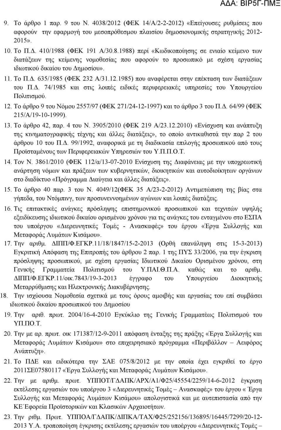 12.1985) που αναφέρεται στην επέκταση των διατάξεων του Π.Δ. 74/1985 και στις λοιπές ειδικές περιφερειακές υπηρεσίες του Υπουργείου Πολιτισμού. 12.