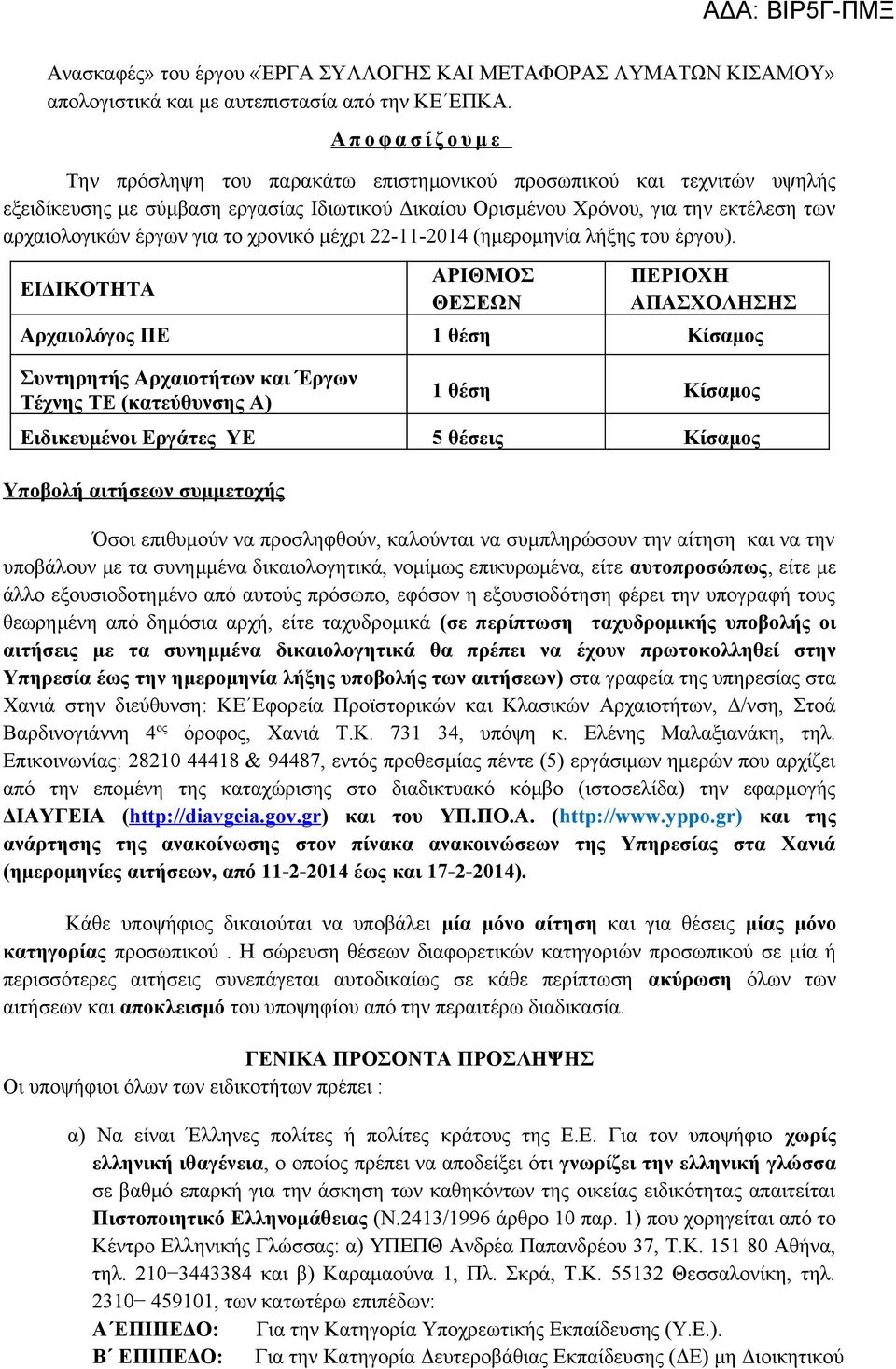 έργων για το χρονικό μέχρι 22-11-2014 (ημερομηνία λήξης του έργου).