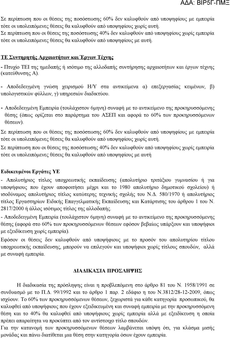 ΤΕ Συντηρητής Αρχαιοτήτων και Έργων Τέχνης - Πτυχίο ΤΕΙ της ημεδαπής ή ισότιμο της αλλοδαπής συντήρησης αρχαιοτήτων και έργων τέχνης (κατεύθυνσης Α).