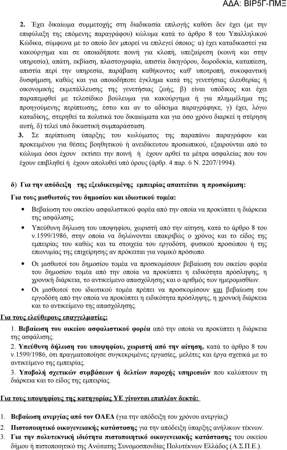 απιστία περί την υπηρεσία, παράβαση καθήκοντος καθ' υποτροπή, συκοφαντική δυσφήμιση, καθώς και για οποιοδήποτε έγκλημα κατά της γενετήσιας ελευθερίας ή οικονομικής εκμετάλλευσης της γενετήσιας ζωής,