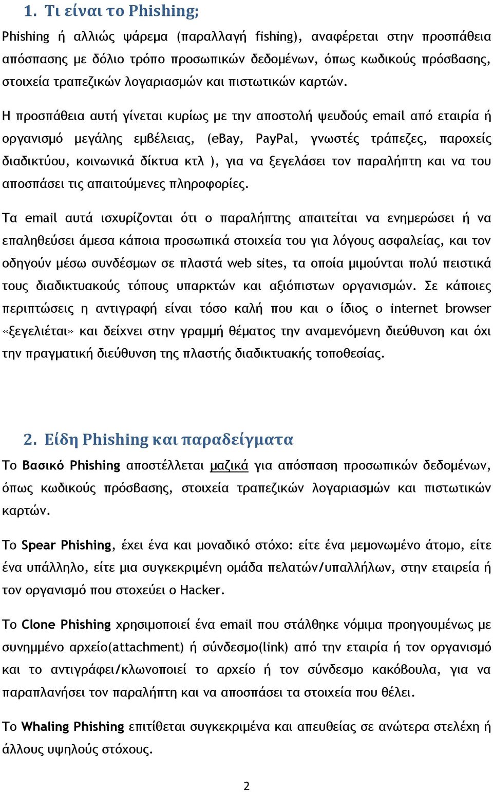 Η ποξρπάθεια ασςή γίμεςαι κσοίχπ με ςημ απξρςξλή φεσδξύπ email από εςαιοία ή ξογαμιρμό μεγάληπ εμβέλειαπ, (ebay, PayPal, γμχρςέπ ςοάπεζεπ, παοξυείπ διαδικςύξσ, κξιμχμικά δίκςσα κςλ ), για μα