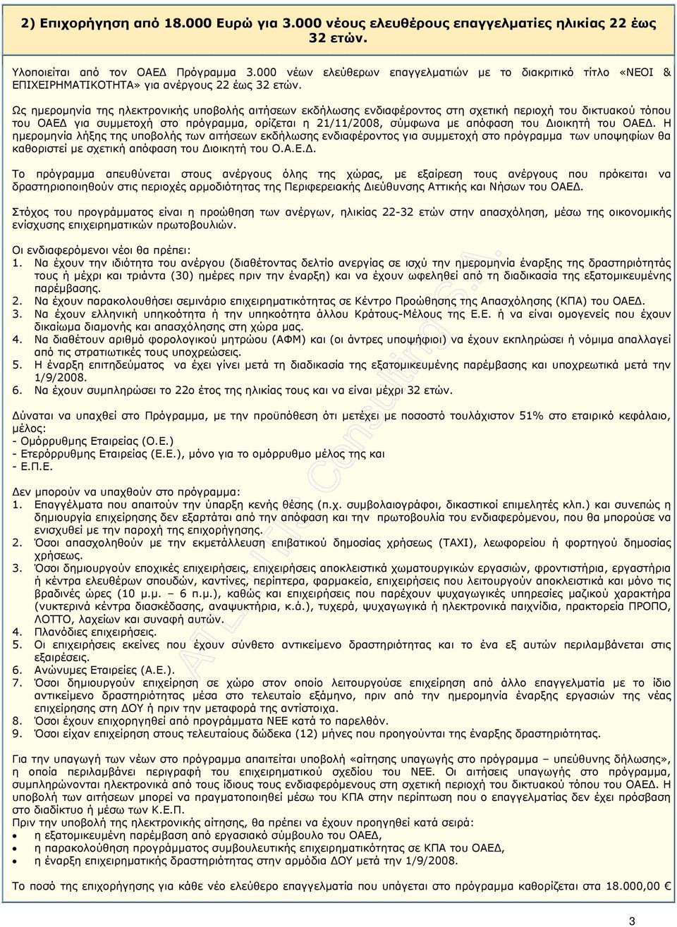 Ως ηµεροµηνία της ηλεκτρονικής υποβολής αιτήσεων εκδήλωσης ενδιαφέροντος στη σχετική περιοχή του δικτυακού τόπου του ΟΑΕ για συµµετοχή στο πρόγραµµα, ορίζεται η 21/11/2008, σύµφωνα µε απόφαση του
