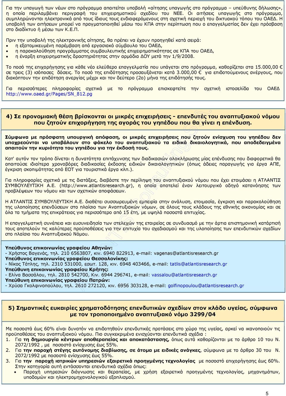 Η υποβολή των αιτήσεων µπορεί να πραγµατοποιηθεί µέσω του ΚΠΑ