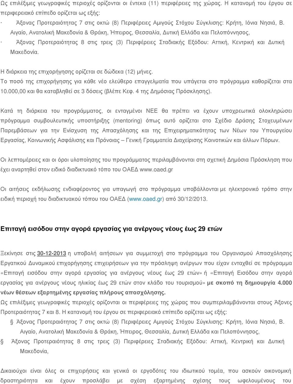 Αιγαίο, Ανατολική Μακεδονία & Θράκη, Ήπειρος, Θεσσαλία, υτική Ελλάδα και Πελοπόννησος, Άξονας Προτεραιότητας 8 στις τρεις (3) Περιφέρειες Σταδιακής Εξόδου: Αττική, Κεντρική και υτική Μακεδονία.