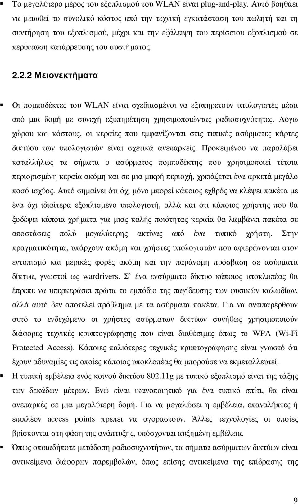 συστήµατος. 2.2.2 Μειονεκτήµατα Οι ποµποδέκτες του WLAN είναι σχεδιασµένοι να εξυπηρετούν υπολογιστές µέσα από µια δοµή µε συνεχή εξυπηρέτηση χρησιµοποιώντας ραδιοσυχνότητες.