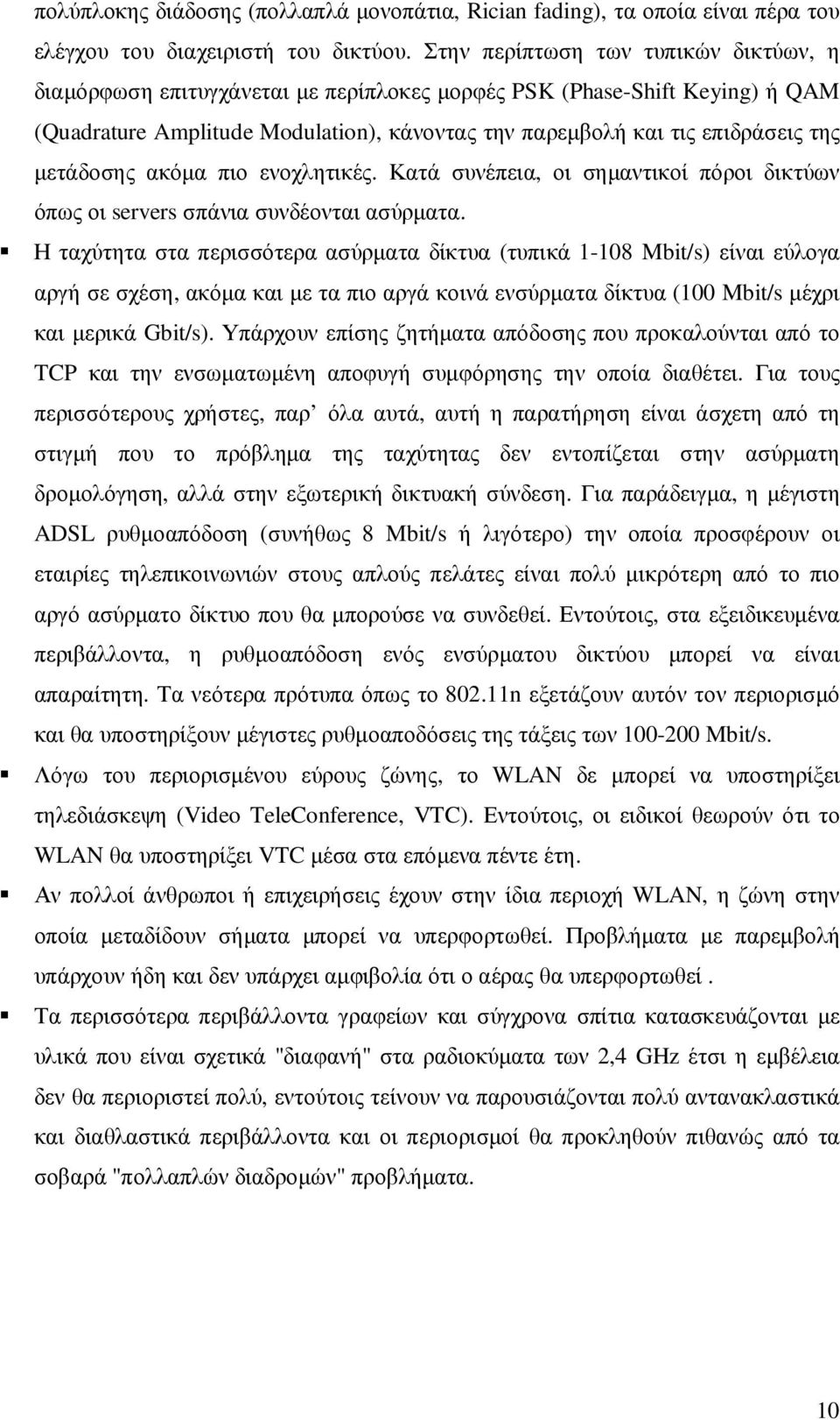 µετάδοσης ακόµα πιο ενοχλητικές. Κατά συνέπεια, οι σηµαντικοί πόροι δικτύων όπως οι servers σπάνια συνδέονται ασύρµατα.