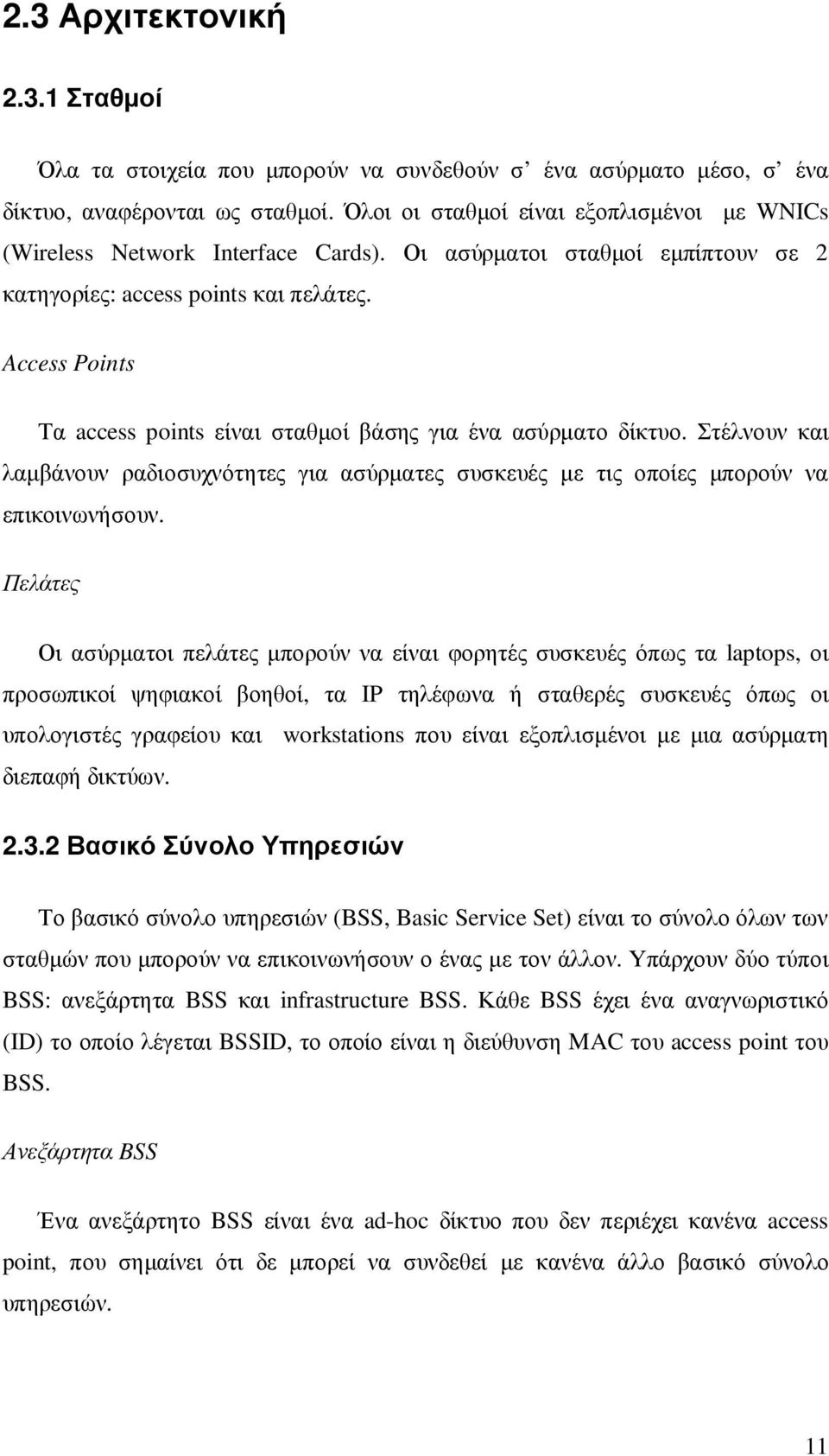 Access Points Τα access points είναι σταθµοί βάσης για ένα ασύρµατο δίκτυο. Στέλνουν και λαµβάνουν ραδιοσυχνότητες για ασύρµατες συσκευές µε τις οποίες µπορούν να επικοινωνήσουν.