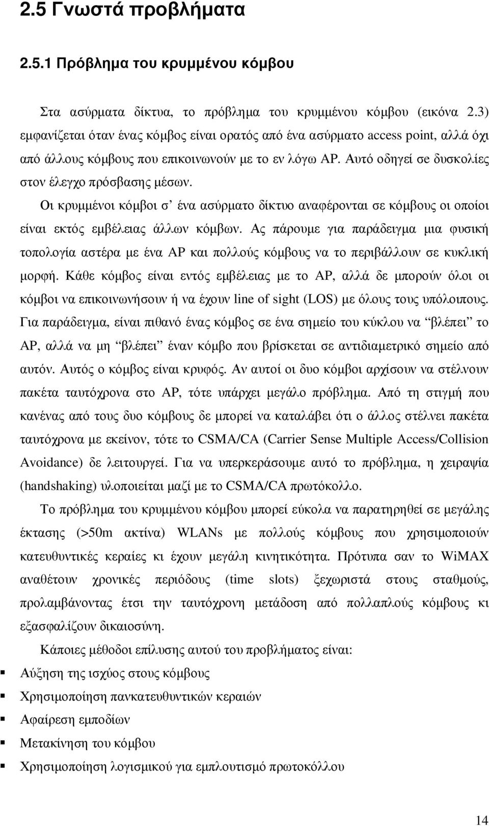 Οι κρυµµένοι κόµβοι σ ένα ασύρµατο δίκτυο αναφέρονται σε κόµβους οι οποίοι είναι εκτός εµβέλειας άλλων κόµβων.