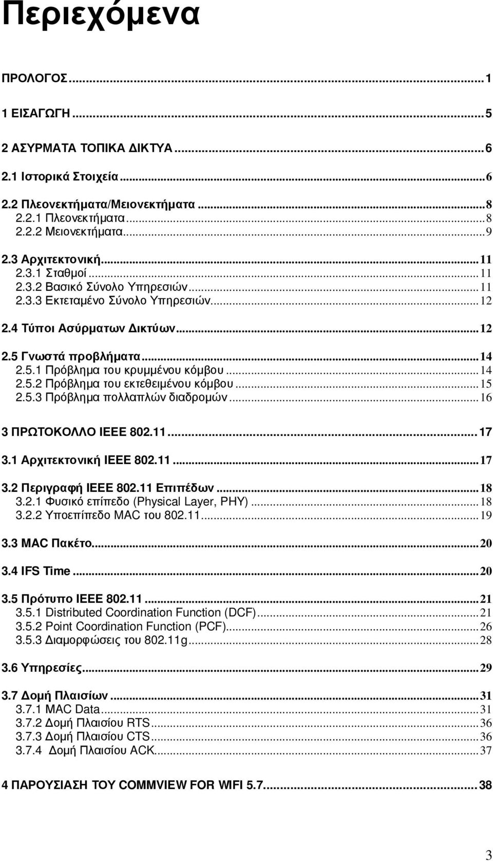 ..15 2.5.3 Πρόβληµα πολλαπλών διαδροµών...16 3 ΠΡΩΤΟΚΟΛΛΟ IEEE 802.11...17 3.1 Αρχιτεκτονική IEEE 802.11...17 3.2 Περιγραφή IEEE 802.11 Επιπέδων...18 3.2.1 Φυσικό επίπεδο (Physical Layer, PHY)...18 3.2.2 Υποεπίπεδο MAC του 802.