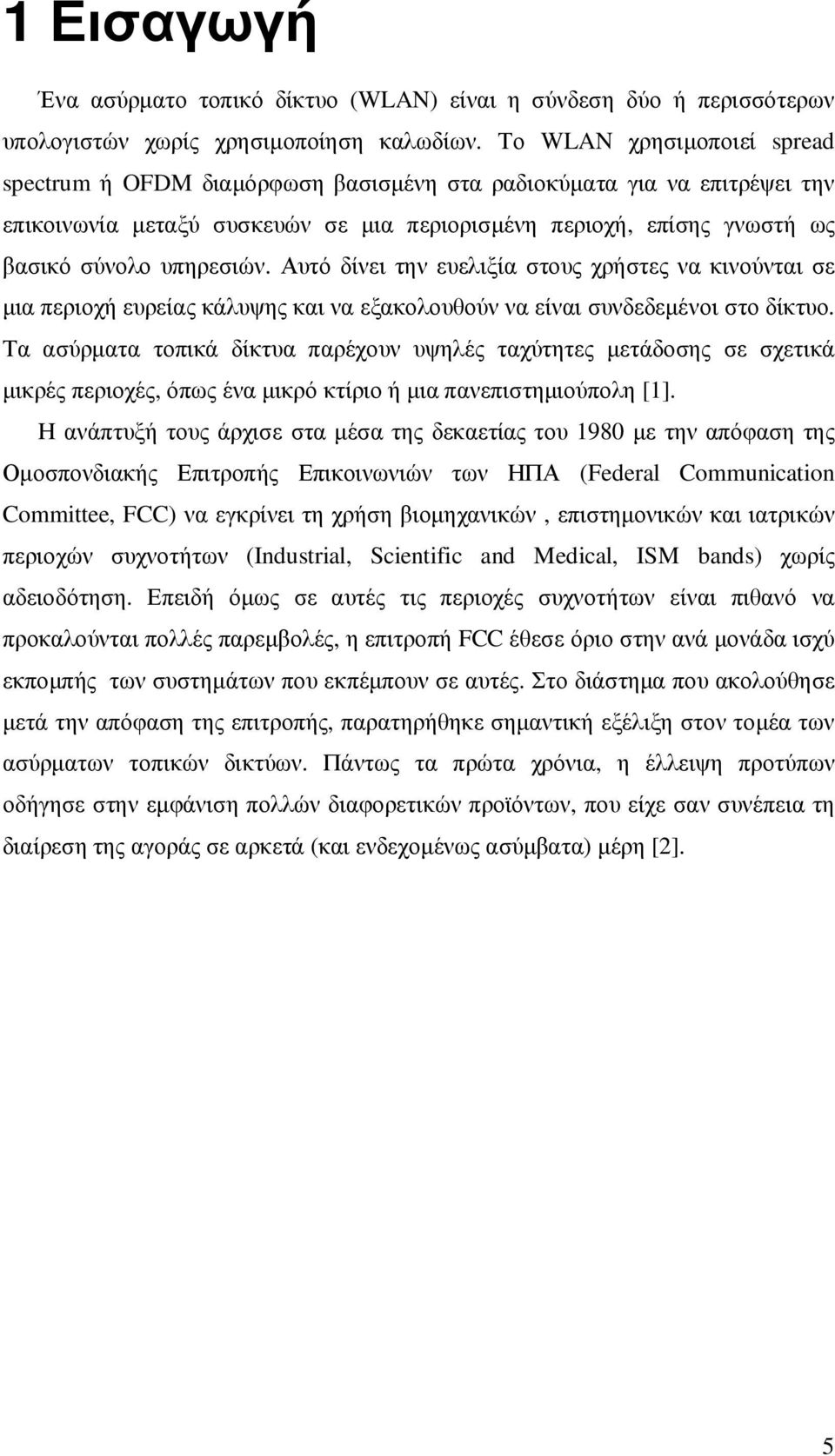 Αυτό δίνει την ευελιξία στους χρήστες να κινούνται σε µια περιοχή ευρείας κάλυψης και να εξακολουθούν να είναι συνδεδεµένοι στο δίκτυο.