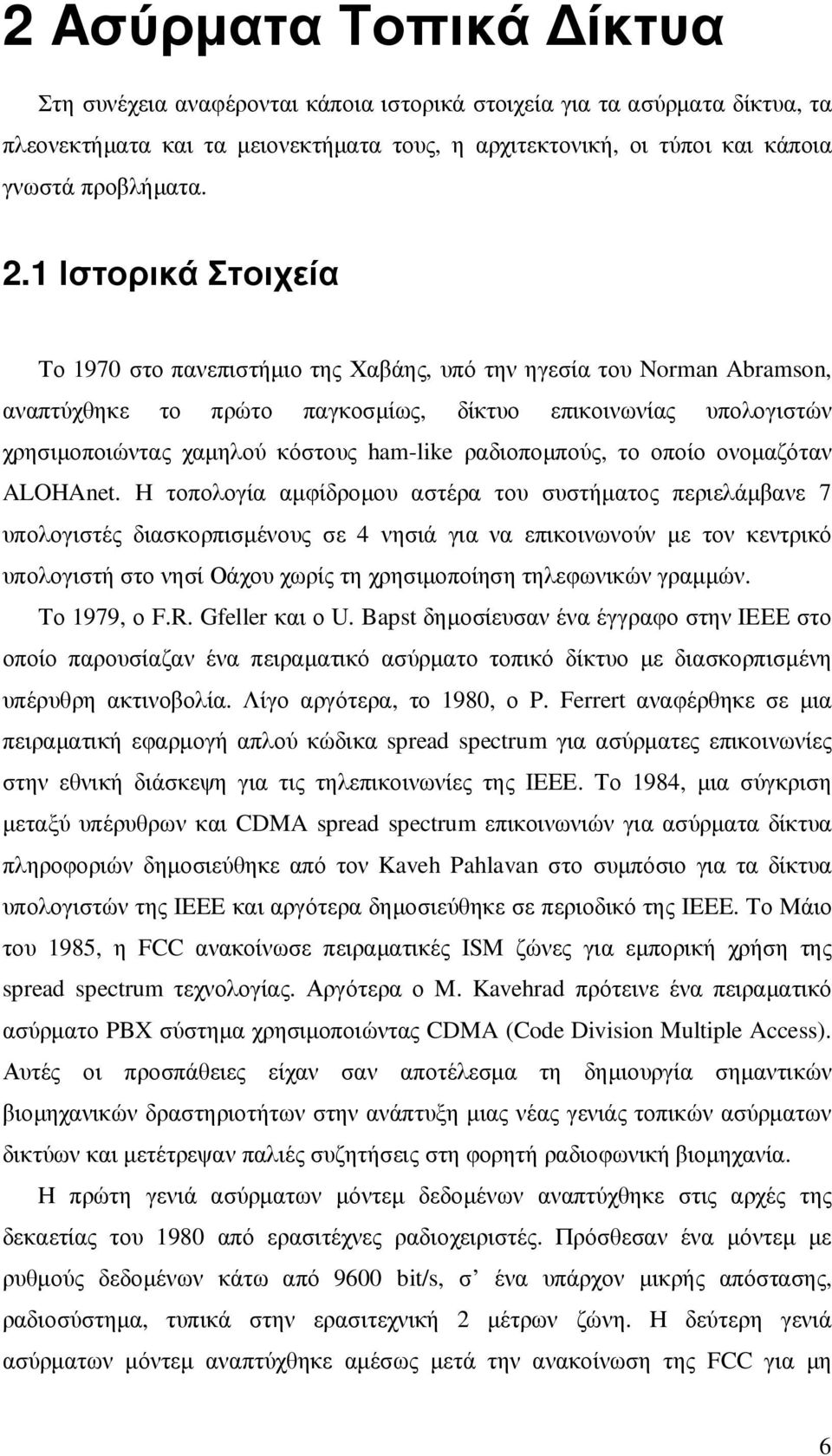 ραδιοποµπούς, το οποίο ονοµαζόταν ALOHAnet.