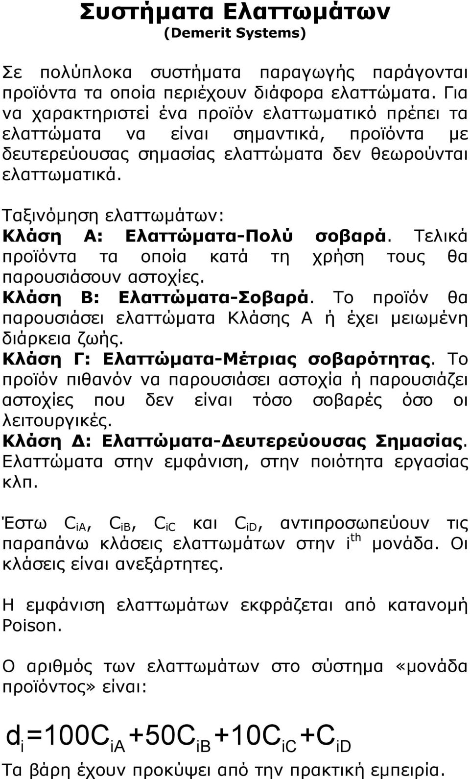 Ταξινόµηση ελαττωµάτων: Κλάση Α: Ελαττώµατα-Πολύ σοβαρά. Τελικά προϊόντα τα οποία κατά τη χρήση τους θα παρουσιάσουν αστοχίες. Κλάση Β: Ελαττώµατα-Σοβαρά.