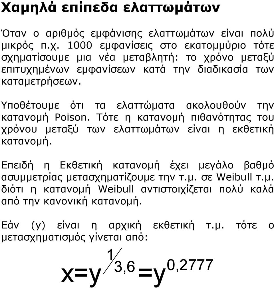 Υποθέτουµε ότι τα ελαττώµατα ακολουθούν την κατανοµή Poison. Τότε η κατανοµή πιθανότητας του χρόνου µεταξύ των ελαττωµάτων είναι η εκθετική κατανοµή.