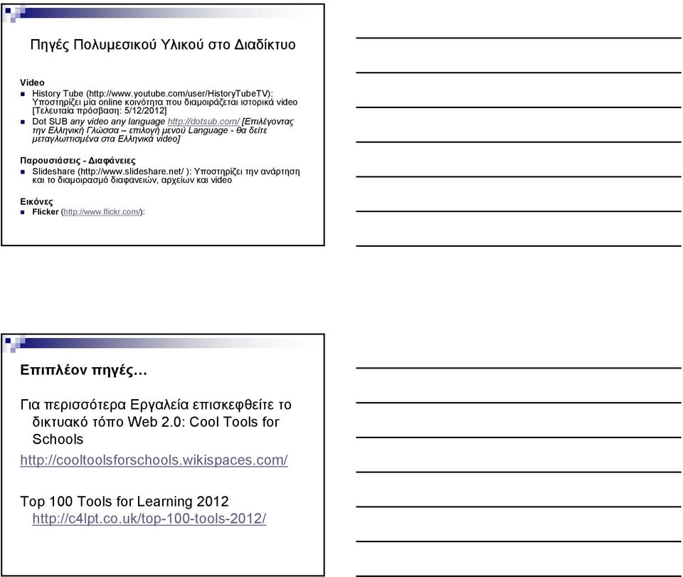 com/ [Eπιλέγοντας την Ελληνική Γλώσσα επιλογή µενού Language - θα δείτε µεταγλωττισµένα στα Ελληνικά video] Παρουσιάσεις - ιαφάνειες Slideshare (http://www.slideshare.