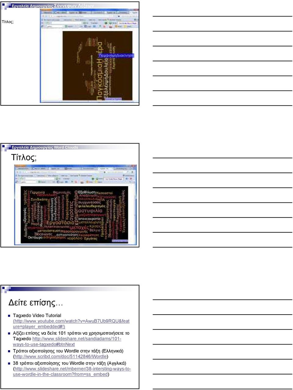 net/sandiadams/101- ways-to-use-tagxedo#btnnext Τρόποι αξιοποίησης του Wordle στην τάξη (Ελληνικά) (http://www.scribd.