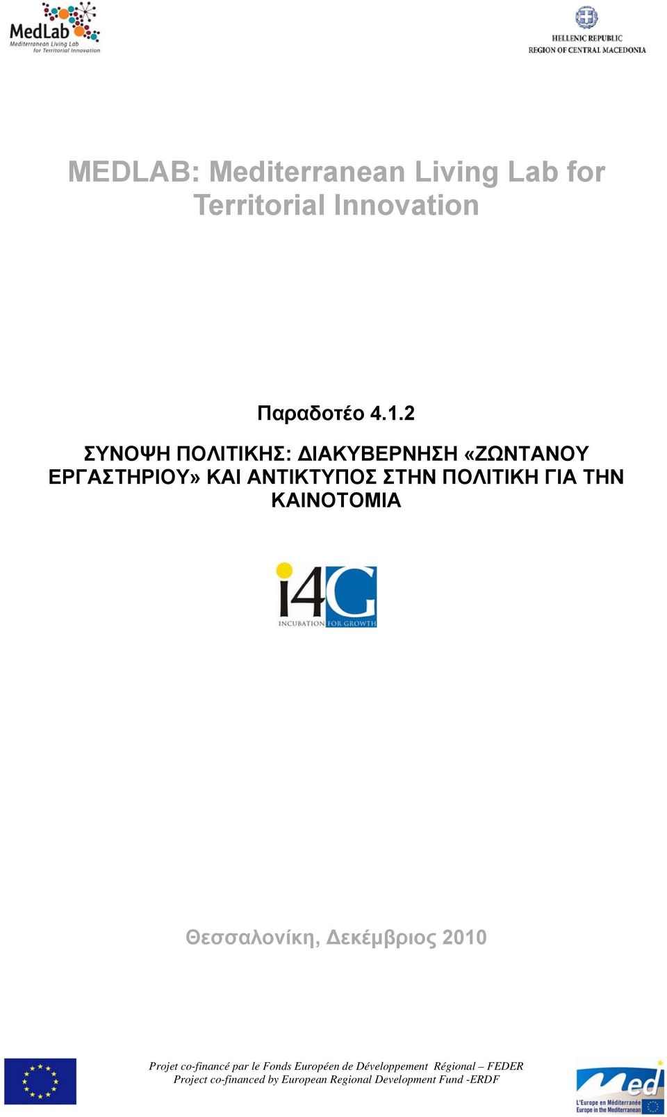 2 ΣΥΝΟΨΗ ΠΟΛΙΤΙΚΗΣ: ΔΙΑΚΥΒΕΡΝΗΣΗ «ΖΩΝΤΑΝΟΥ