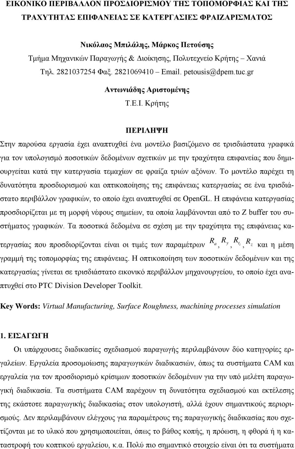 Κρήτης ΠΕΡΙΛΗΨΗ Στην παρούσα εργασία έχει αναπτυχθεί ένα μοντέλο βασιζόμενο σε τρισδιάστατα γραφικά για τον υπολογισμό ποσοτικών δεδομένων σχετικών με την τραχύτητα επιφανείας που δημιουργείται κατά