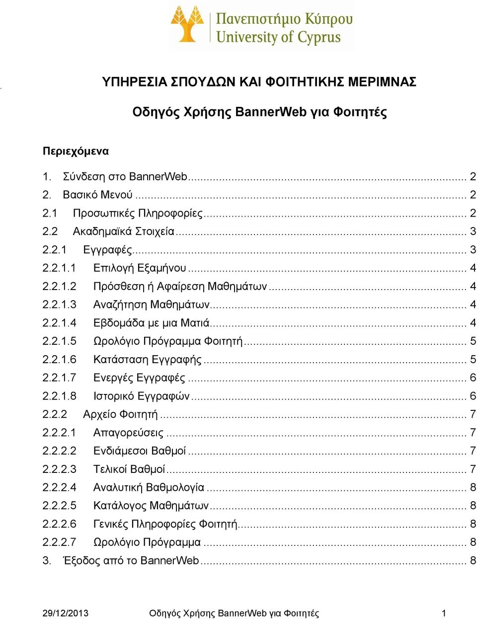 .. 5 2.2.1.6 Κατάσταση Εγγραφής... 5 2.2.1.7 Ενεργές Εγγραφές... 6 2.2.1.8 Ιστορικό Εγγραφών... 6 2.2.2 Αρχείο Φοιτητή... 7 2.2.2.1 Απαγορεύσεις... 7 2.2.2.2 Ενδιάμεσοι Βαθμοί... 7 2.2.2.3 Τελικοί Βαθμοί.