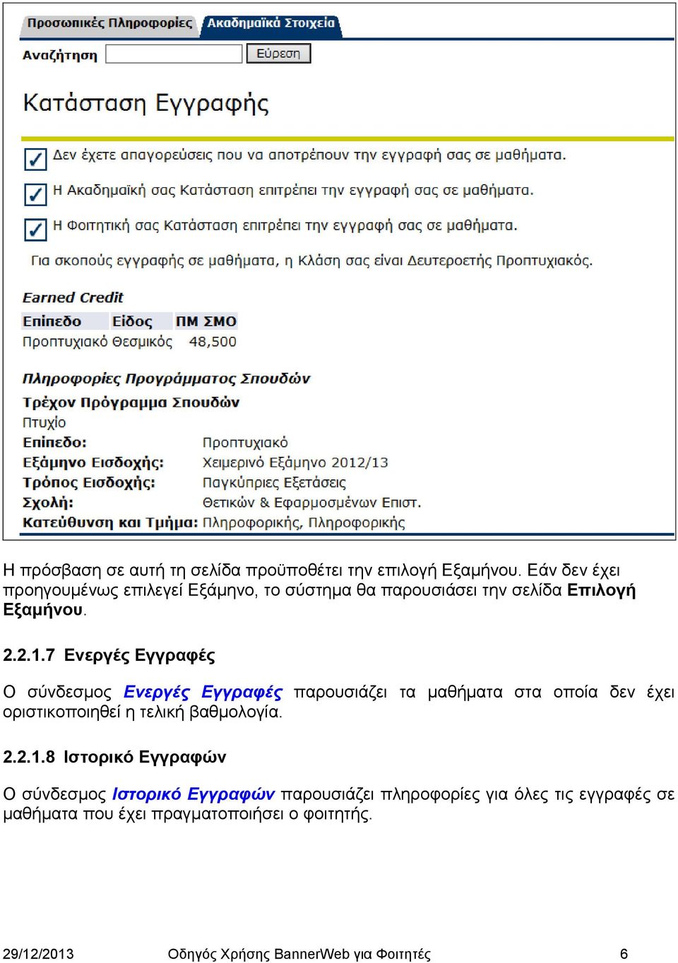 7 Ενεργές Εγγραφές Ο σύνδεσμος Ενεργές Εγγραφές παρουσιάζει τα μαθήματα στα οποία δεν έχει οριστικοποιηθεί η τελική