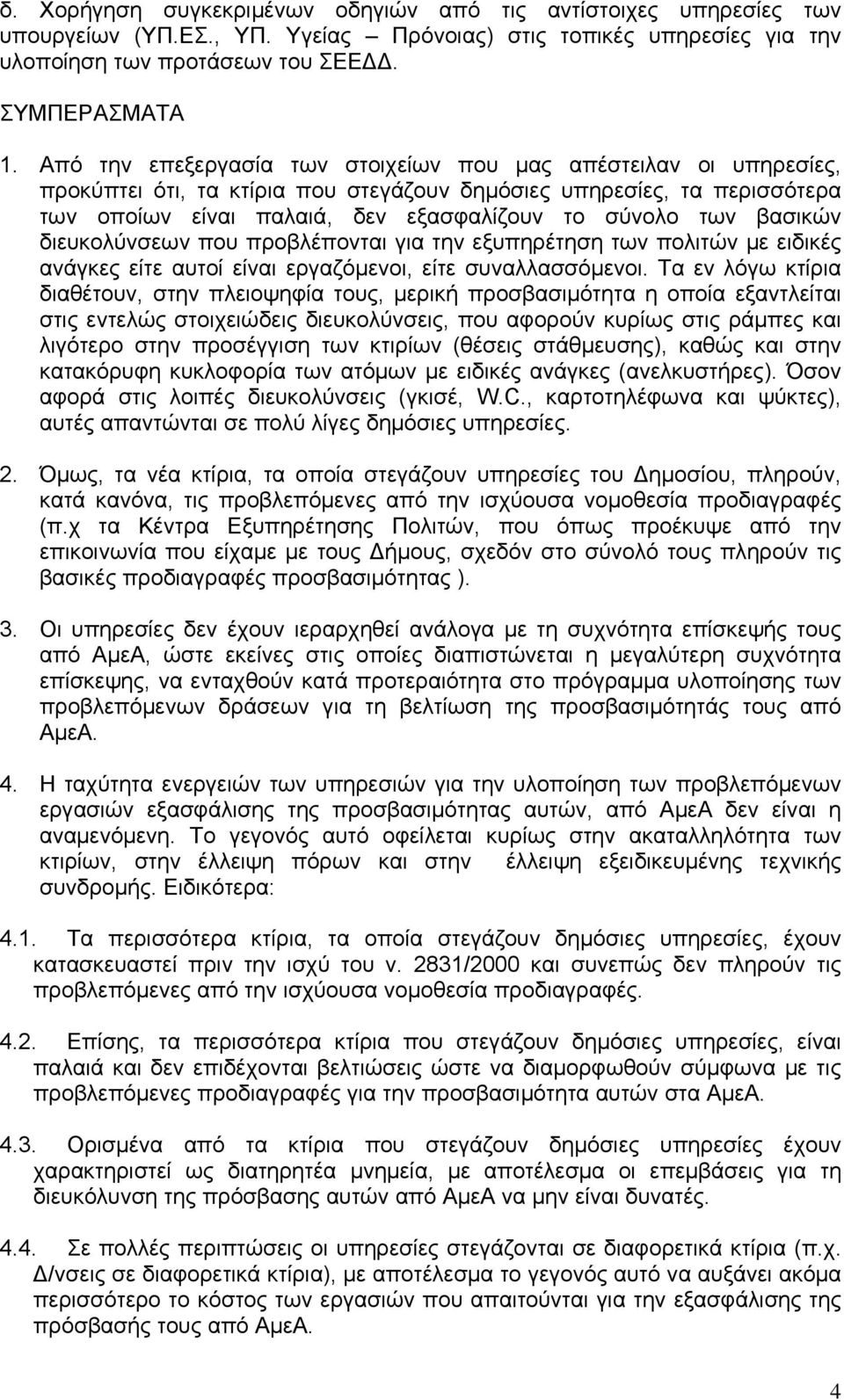 βασικών διευκολύνσεων που προβλέπονται για την εξυπηρέτηση των πολιτών με ειδικές ανάγκες είτε αυτοί είναι εργαζόμενοι, είτε συναλλασσόμενοι.