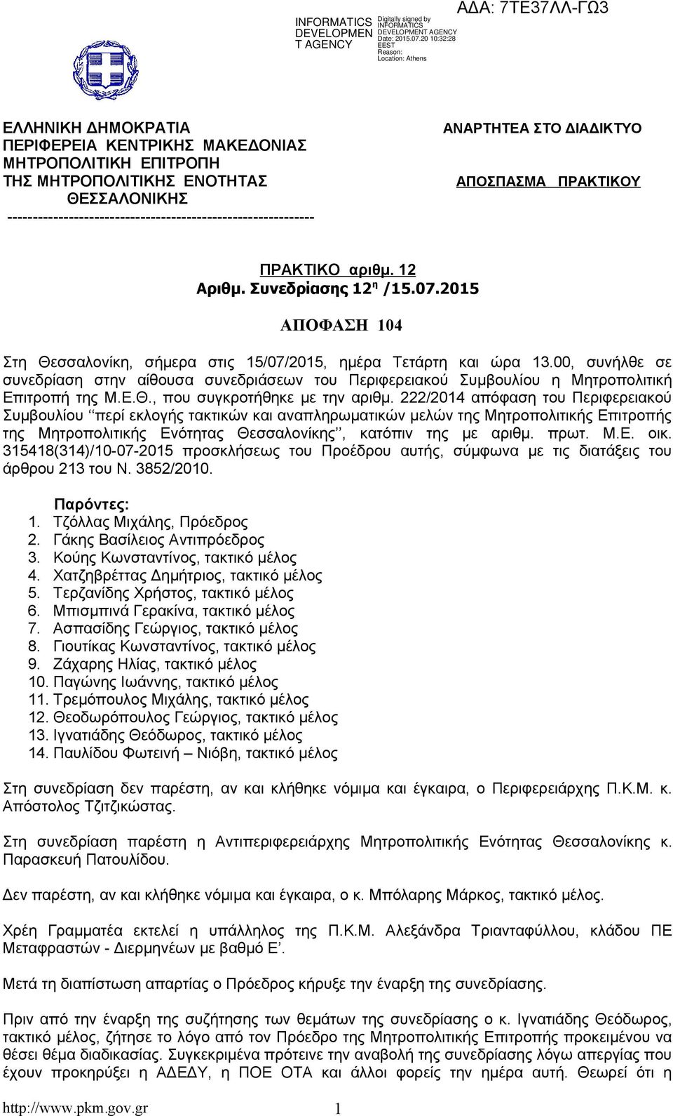 00, συνήλθε σε συνεδρίαση στην αίθουσα συνεδριάσεων του Περιφερειακού Συμβουλίου η Μητροπολιτική Επιτροπή της Μ.Ε.Θ., που συγκροτήθηκε με την αριθμ.