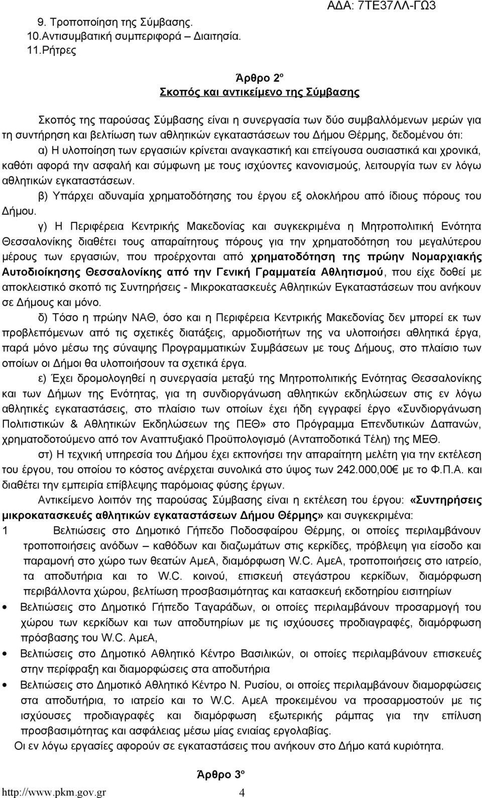 Θέρμης, δεδομένου ότι: α) Η υλοποίηση των εργασιών κρίνεται αναγκαστική και επείγουσα ουσιαστικά και χρονικά, καθότι αφορά την ασφαλή και σύμφωνη με τους ισχύοντες κανονισμούς, λειτουργία των εν λόγω
