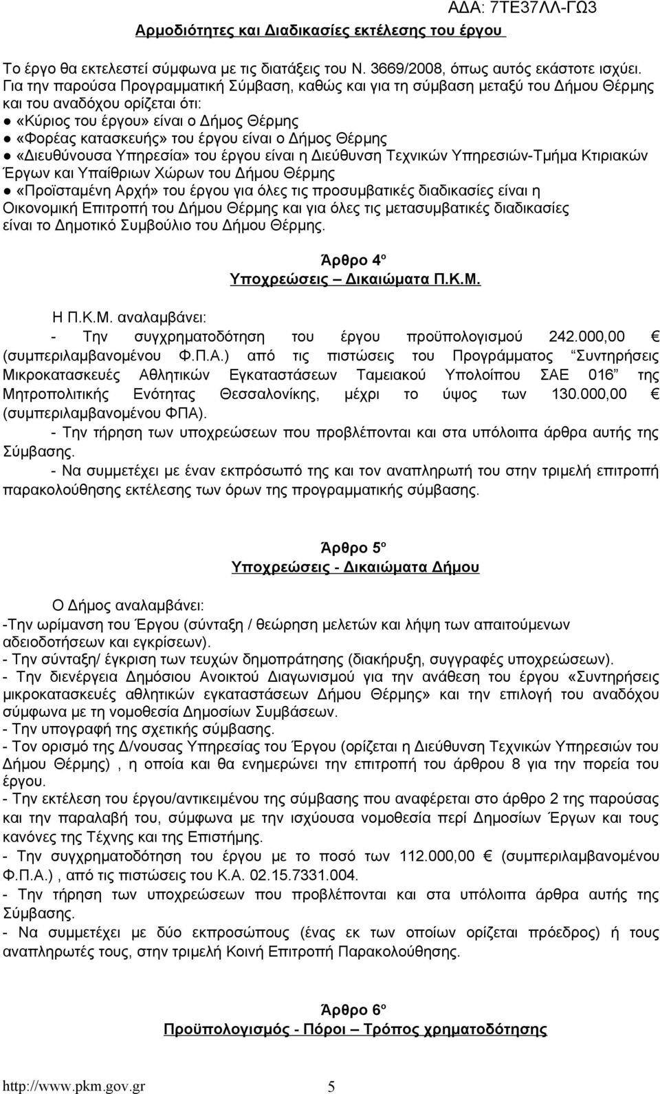 Δήμος Θέρμης «Διευθύνουσα Υπηρεσία» του έργου είναι η Διεύθυνση Τεχνικών Υπηρεσιών-Τμήμα Κτιριακών Έργων και Υπαίθριων Χώρων του Δήμου Θέρμης «Προϊσταμένη Αρχή» του έργου για όλες τις προσυμβατικές