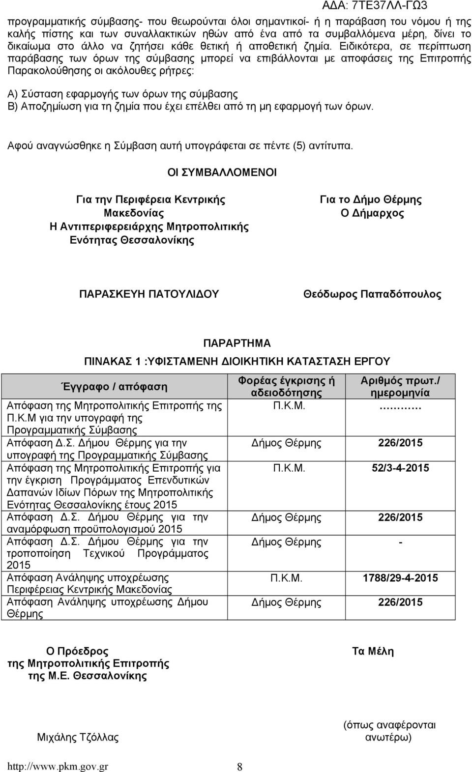 Ειδικότερα, σε περίπτωση παράβασης των όρων της σύμβασης μπορεί να επιβάλλονται με αποφάσεις της Επιτροπής Παρακολούθησης οι ακόλουθες ρήτρες: Α) Σύσταση εφαρμογής των όρων της σύμβασης Β) Αποζημίωση
