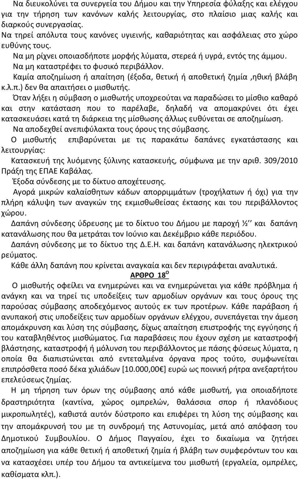 Να μη καταστρέφει το φυσικό περιβάλλον. Καμία αποζημίωση ή απαίτηση (έξοδα, θετική ή αποθετική ζημία,ηθική βλάβη κ.λ.π.) δεν θα απαιτήσει ο μισθωτής.