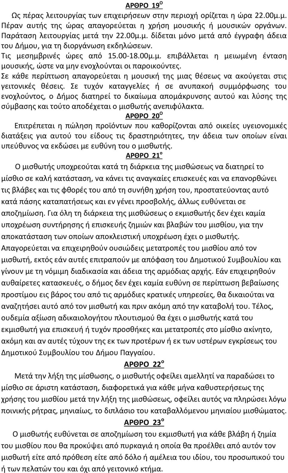 Σε κάθε περίπτωση απαγορεύεται η μουσική της μιας θέσεως να ακούγεται στις γειτονικές θέσεις.