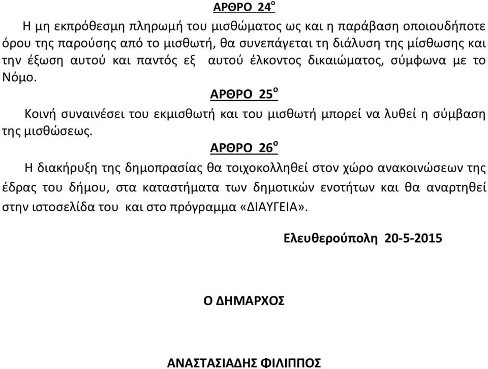 ΑΡΘΡΟ 25 ο Κοινή συναινέσει του εκμισθωτή και του μισθωτή μπορεί να λυθεί η σύμβαση της μισθώσεως.