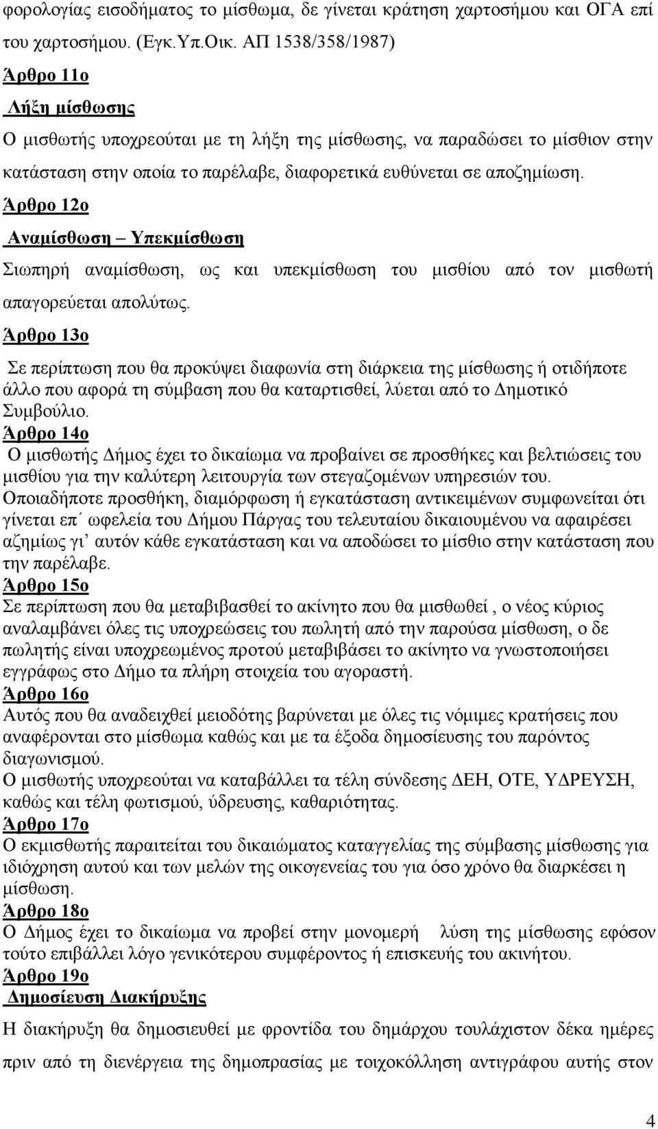 Άρθρο 12ο Αναμίσθωση Υπεκμίσθωση Σιωπηρή αναμίσθωση, ως και υπεκμίσθωση του μισθίου από τον μισθωτή απαγορεύεται απολύτως.