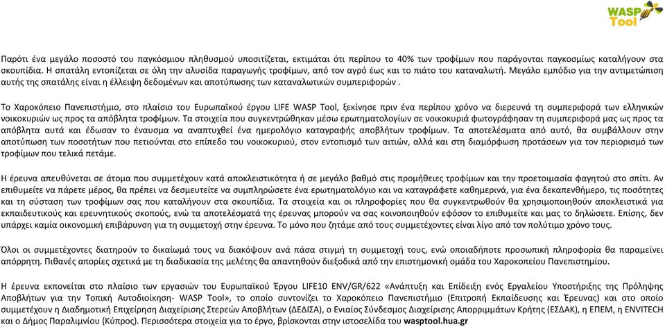 Μεγάλο εμπόδιο για την αντιμετώπιση αυτής της σπατάλης είναι η έλλειψη δεδομένων και αποτύπωσης των καταναλωτικών συμπεριφορών.