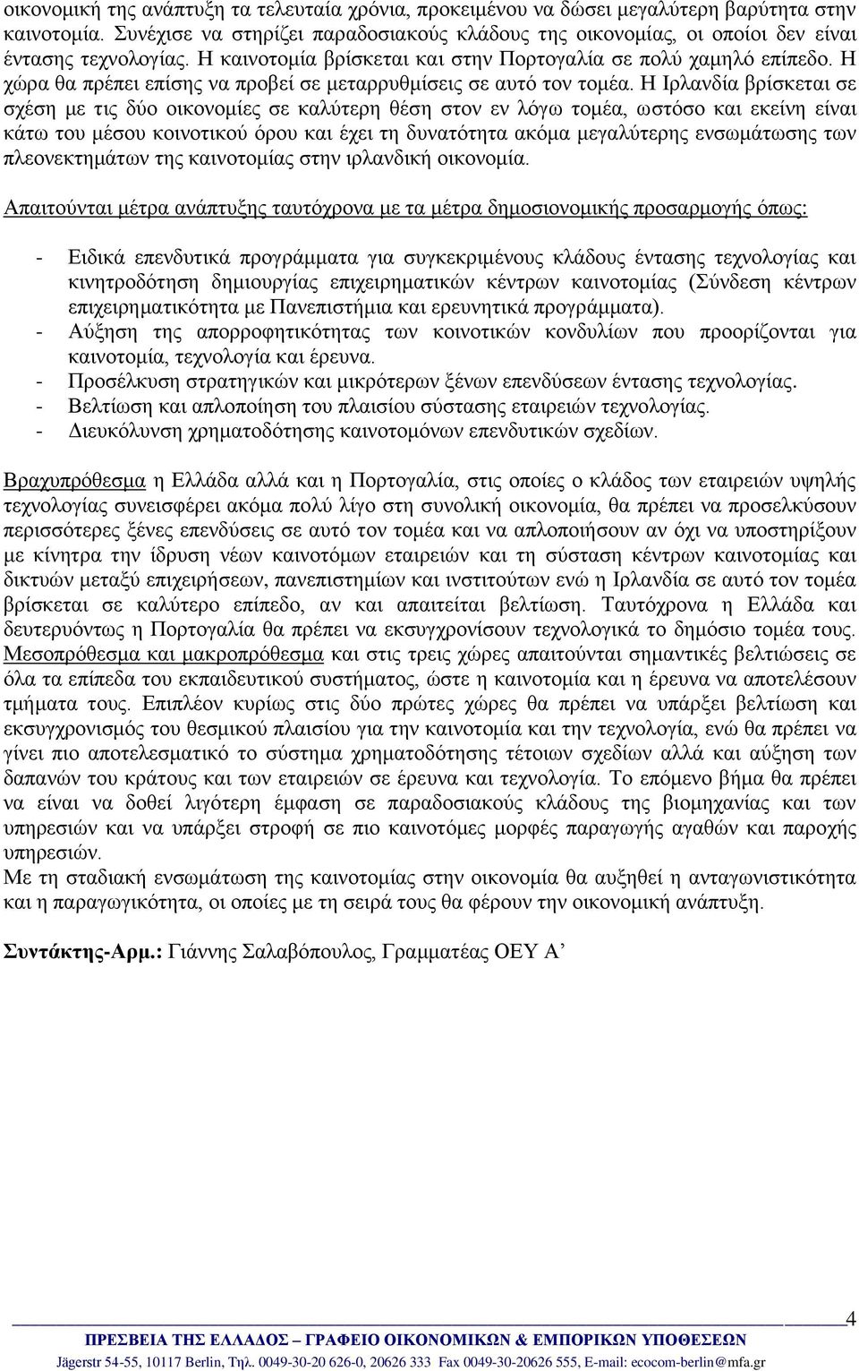 Η χώρα θα πρέπει επίσης να προβεί σε μεταρρυθμίσεις σε αυτό τον τομέα.