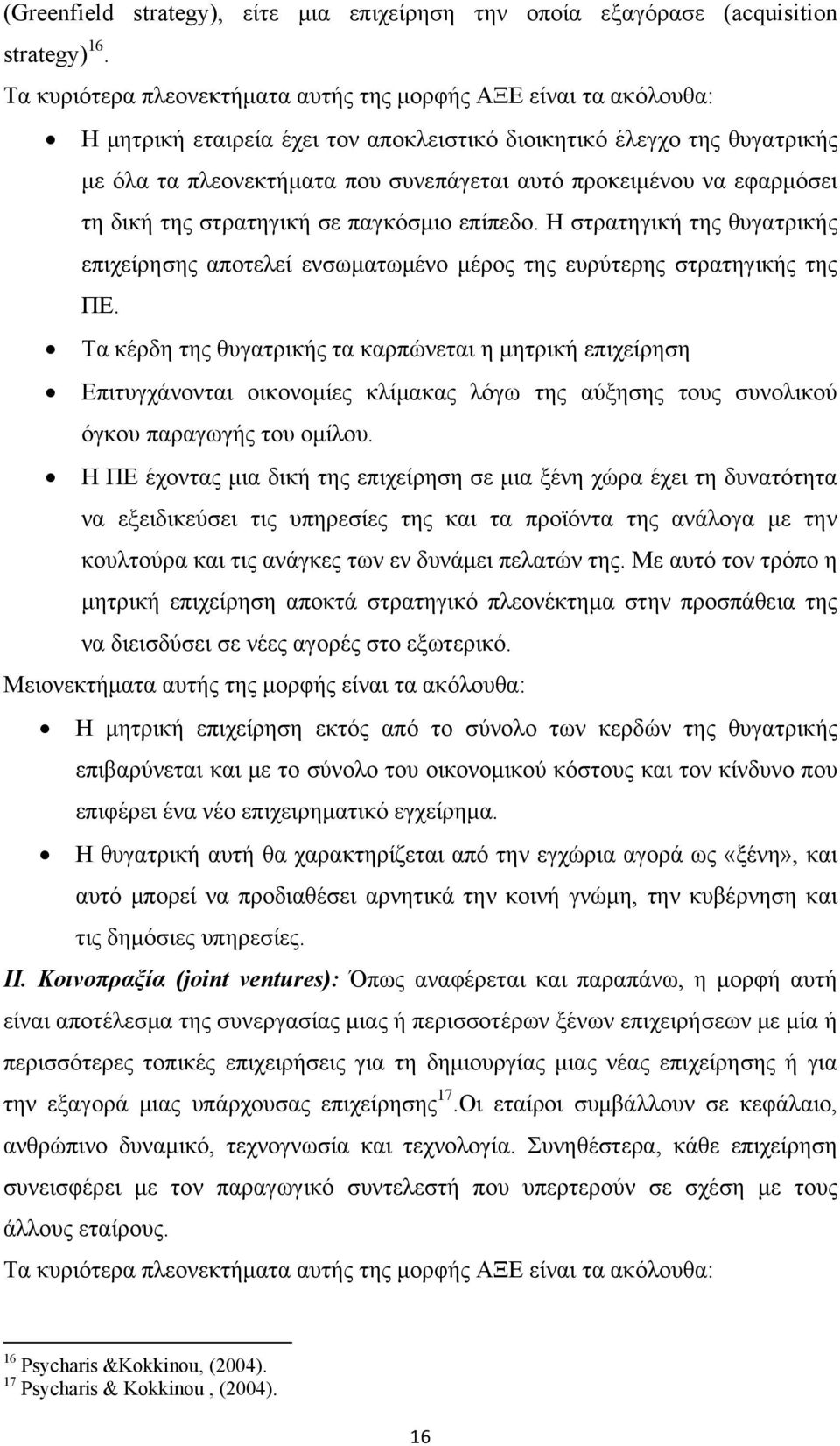να εφαρμόσει τη δική της στρατηγική σε παγκόσμιο επίπεδο. Η στρατηγική της θυγατρικής επιχείρησης αποτελεί ενσωματωμένο μέρος της ευρύτερης στρατηγικής της ΠΕ.