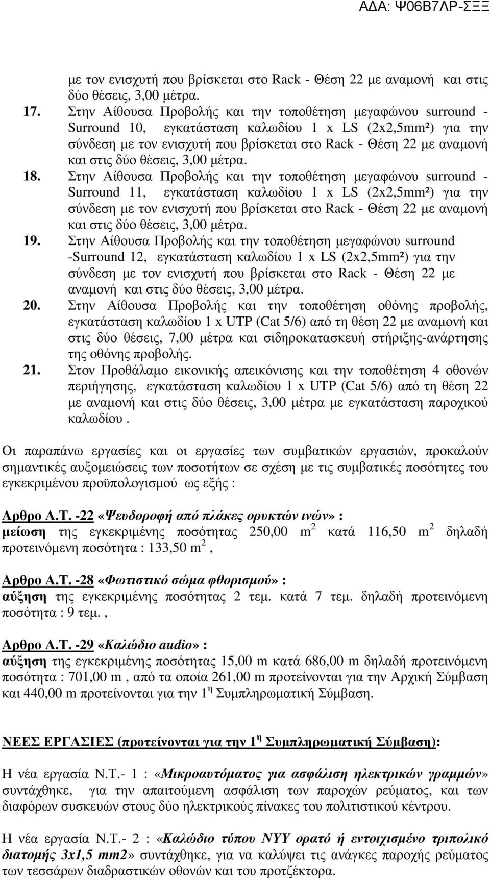 Στην Αίθουσα Προβολής και την τοποθέτηση μεγαφώνου surround - Surround 11, εγκατάσταση καλωδίου 1 x LS (2x2,5mm²) για την σύνδεση με τον ενισχυτή που βρίσκεται στο Rack - Θέση 22 με αναμονή και στις