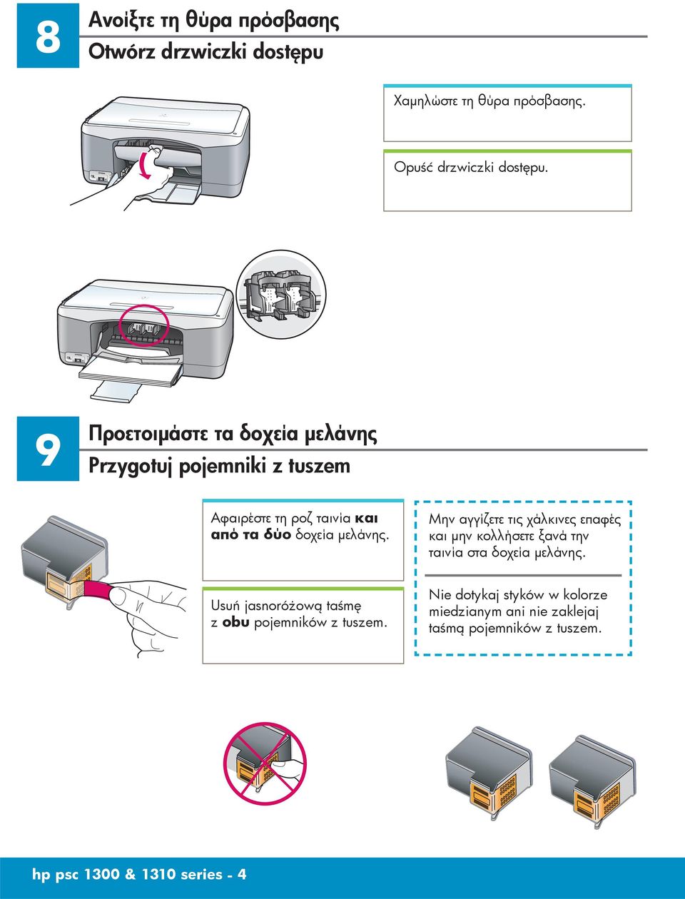 Μην αγγίζετε τις χάλκινες επαφές και μην κολλήσετε ξανά την ταινία στα δοχεία μελάνης.