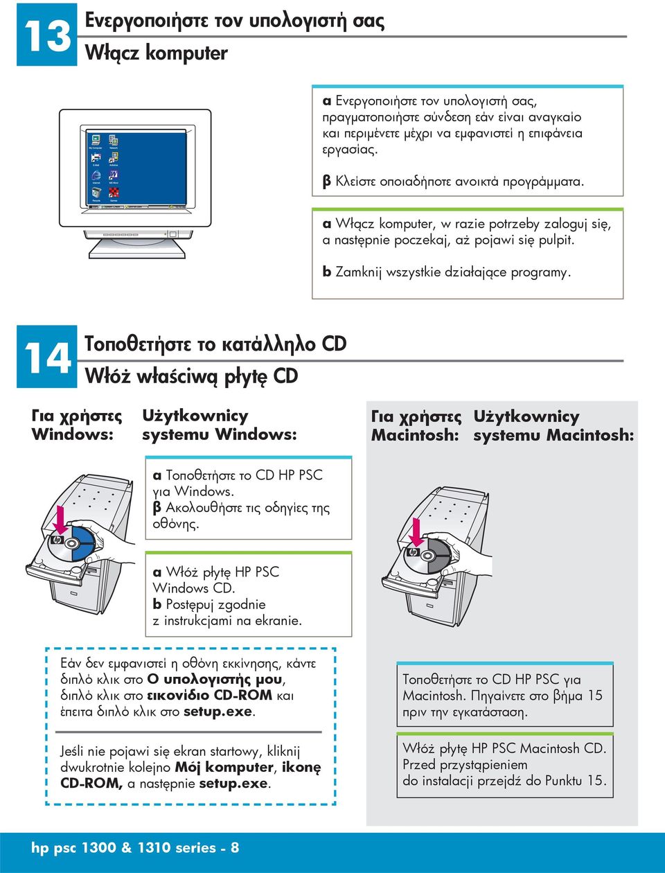14 Τοποθετήστε το κατάλληλο CD Włóż właściwą płytę CD Για χρήστες Windows: Użytkownicy systemu Windows: Για χρήστες Macintosh: Użytkownicy systemu Macintosh: α Τοποθετήστε το CD HP PSC για Windows.